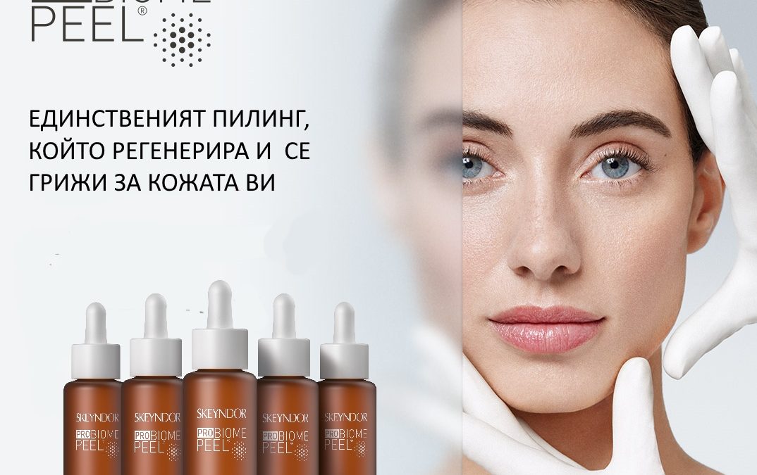 PROBIOME PEEL РАЗКРИВА ЖИВОТА ВЪВ ВСЯКА КОЖА